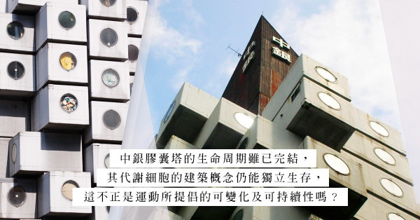 日本最著名「代謝派」建築——東京銀座中銀膠囊塔，在時代見證下正式落幕！