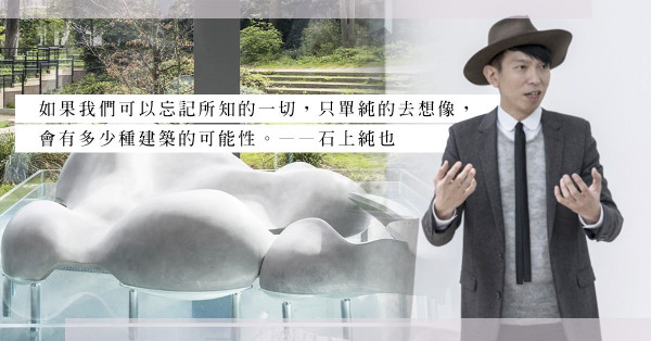 來自日本的壞孩子，新一代建築鬼才石上純也！