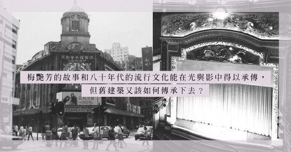 從《梅艷芳》看舊時利舞臺建築，法式Beaux-Arts與劇院設計，舊建築該如何傳承下去？