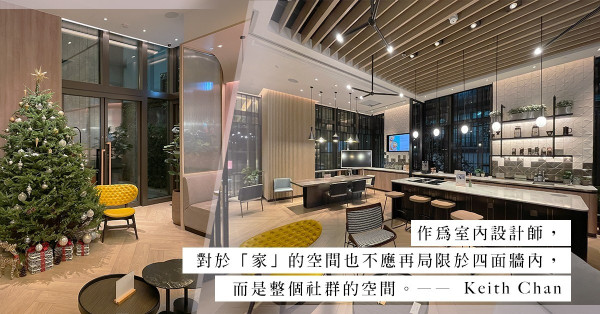 新世代居住概念：從「家」到Community！設計、創造從此不再局限於四面牆的家？