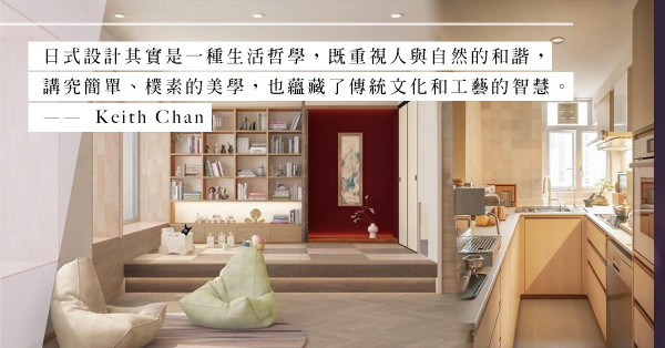將日式設計融入香港家居！平衡實用性和日式美學，更顯工人匠心