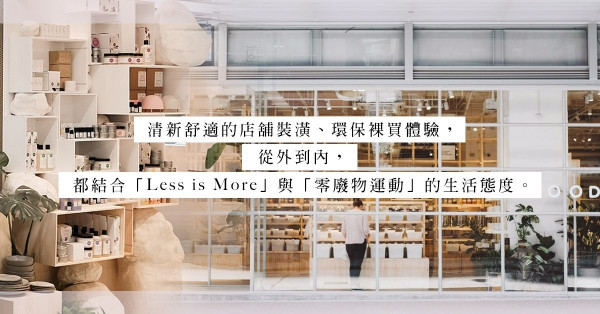 走塑雜貨店Slowood：一個從回歸自然、感受慢活，到實踐永續環保生活的旅程