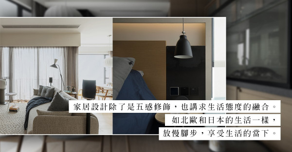 當北歐Scandinavian風格遇上日本Wabi-sabi美學：在簡約寂靜中增添溫暖舒適感，享受生活的純粹