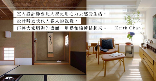 室內設計師是怎樣煉成的？感知、設計思維、眼界、好奇心，缺一不可！