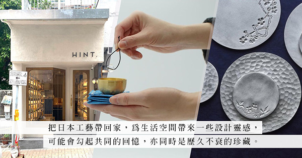 分享設計、生活好物的實驗空間！選物店HINT.：集日本、本地匠人精品工藝！想挑禮物？純粹想欣賞美的東西？總有靈感！
