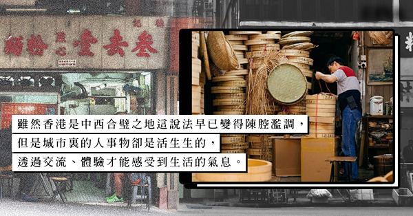 香港「山城」：在西營盤，有歐式建築、有點心小店、蒸籠匠人，在變幻中呈現無法取代的人文精神、生活氣息