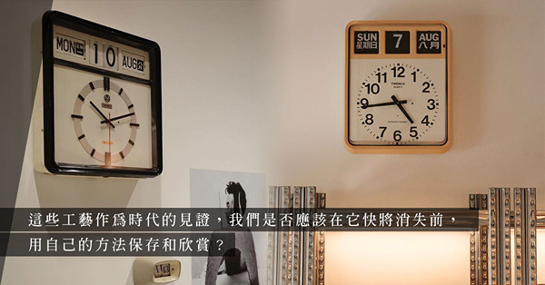 TWEMCO自動翻頁鐘：紅遍日、台、歐洲！香港發明製造，既是經得起歲月洗禮的Timeless Design，也見證一代工藝