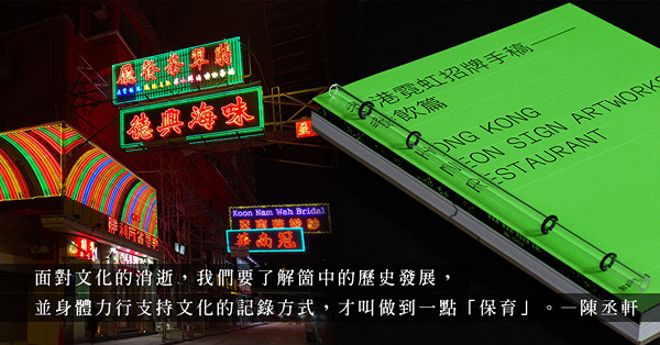 既然留不住城市中的霓虹招牌，不如將它的絢爛留下