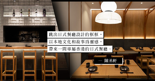 一間專屬香港的日式居酒屋：融入日式材料和香港年輕職人作品，詮釋香港典雅與東京印象