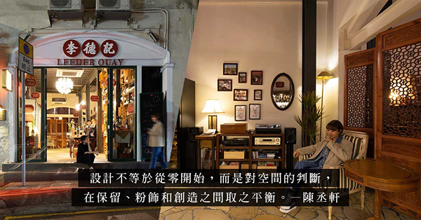 從梅窩到中環百年老建築：糅合中西格調的李德記，遊走於過去與現在的設計