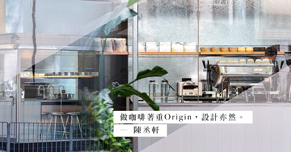 世界冠軍咖啡師的概念店是怎樣的？低調地組合出真正的簡約，讓咖啡做主角！