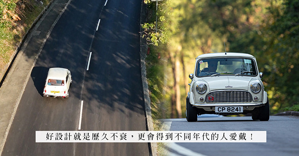 好設計歷久不衰！駕著棍波 MINI，懷緬美好而純粹的 Good Old Days！
