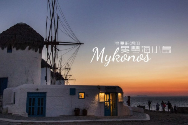 探索愛琴海小島 Mykonos：純潔浪漫的大風車、小威尼斯