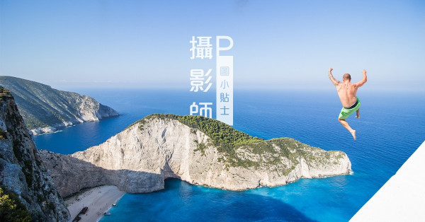 留下最真實的希臘風景：攝影師常用的修圖軟件原來不是Photoshop！