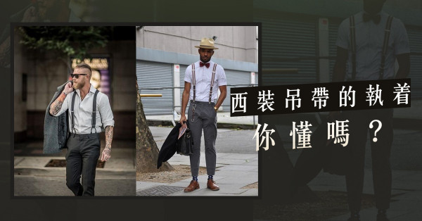 舉足輕重的造型細節—西裝吊帶