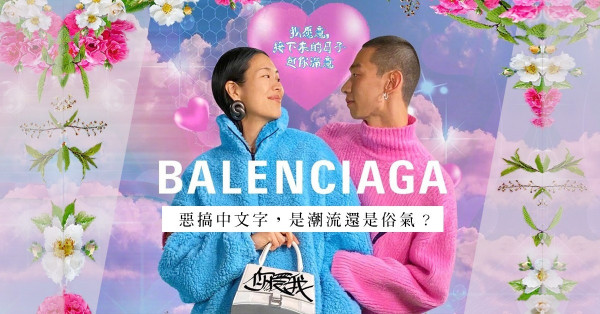 開個文字玩笑，得失的會是哪一撮人？時裝世界的漢字美學較技