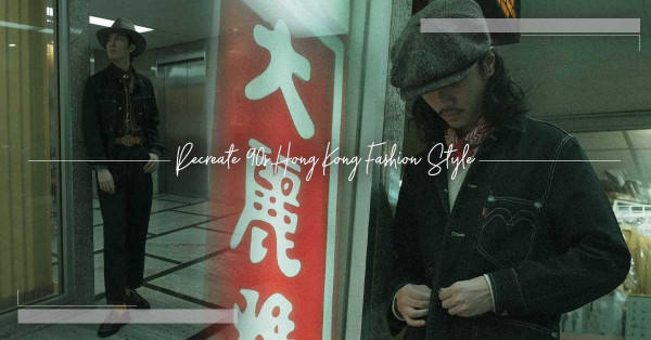90年代美學逆襲 ！勾起回憶的港味時尚，老舖潮店交融的經典場景