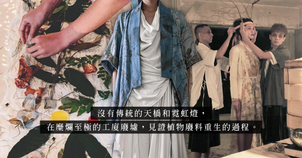 《餘葉》：時裝界一場原始又純粹的創作！設計師楊展最新系列，將植物廢料化作時尚印染