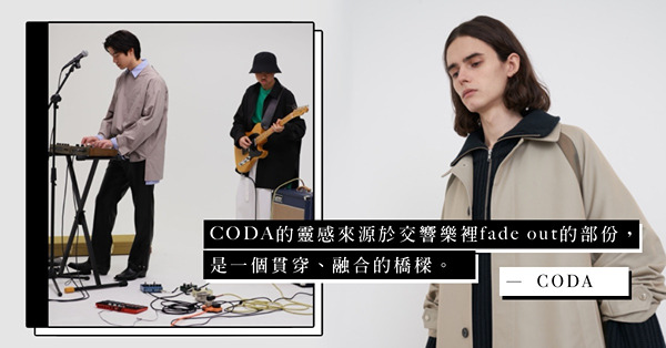 專訪本地時裝品牌CODA設計師：古著元素中的現代變奏，融合不同文化風格的時尚交響樂