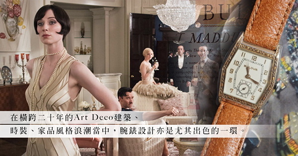 誰說古董錶等於貴？回到1920年代，欣賞充滿古典氣息且平易近人的Art Deco古董腕錶