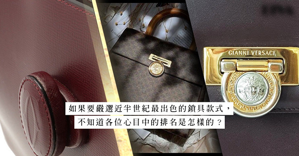 除了皮革，鎖具也是手袋的靈魂！Hermès、Celine、Cartier、Gianni Versace、Coach，從款式、用料、工藝上，看看哪個品牌的鎖扣設計最為出色！