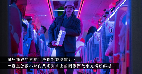 在公式化的時代，電影《Bullet Train》的荒誕變奏簡直是一道清泉
