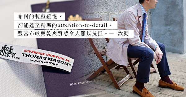 衣櫥的新寵：英國頂級裇衫布料名廠Thomas Mason，乾爽又通透的麻質衣物首選！