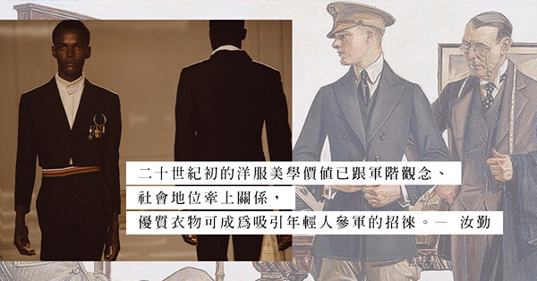 男裝世界的永恆元素：軍事、西裝！大家常說的紳士、軍事元素，本來就同出一轍？