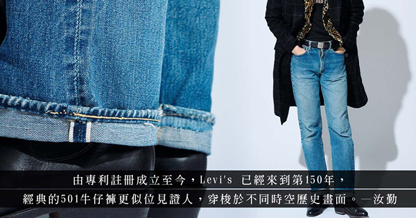 Levi's 150週年見證歷史：初代牛仔褸成近年焦點！與古著收藏家分享牛仔褸的原版珍藏、各階段演進