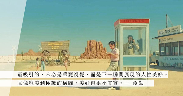 沒有綠幕、堅持用菲林拍攝！Wes Anderson新戲《Asteroid City》，再次展現獨特的美學魅力