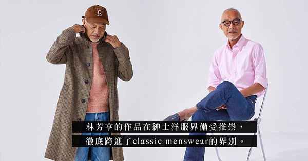 將牛仔褲穿得最優雅的人：日牛巨匠林芳亨，將粗曠感穿出書生味