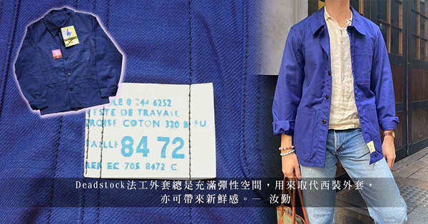 復古法式工裝購買指南：除百年古著、日式復刻外，還有被遺忘的60’s Deadstock！