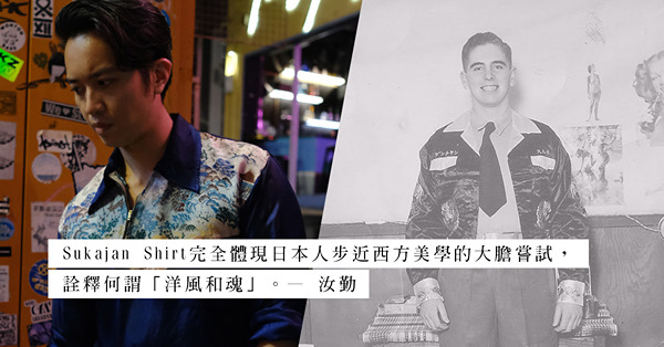 戰後古著Sukajan Shirt：從前的美軍手信，今天的日系statement piece！