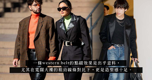 Old West New Look：只需這件單品，輕易穿出復古型格的Western Style！