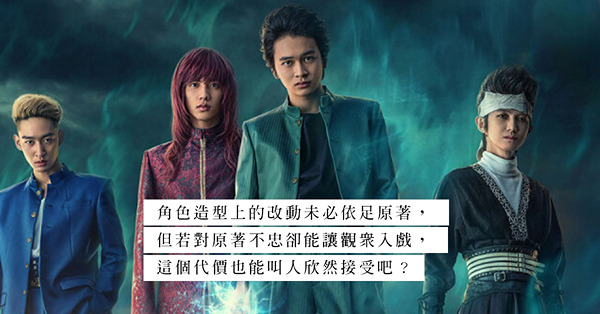 Netflix新劇《幽遊白書》：日漫真人映畫化常遭惡評，時尚美學成唯一出路？