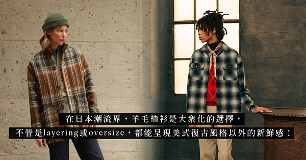 一件Wool Shirt穿出懶洋洋冬日感！流行於50年代的羊毛裇衫，Overshirt、Shacket是古著原型！