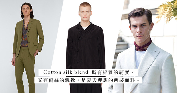 夏季西裝不止是麻質當道！隨性又不失輪廓線條的cotton silk blend更添一份奢侈感！