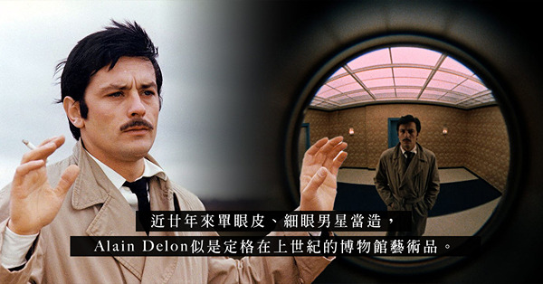 阿倫狄龍逝世：重溫經典玄妙黑色電影《劫寶群英》，看俊美以外的Alain Delon