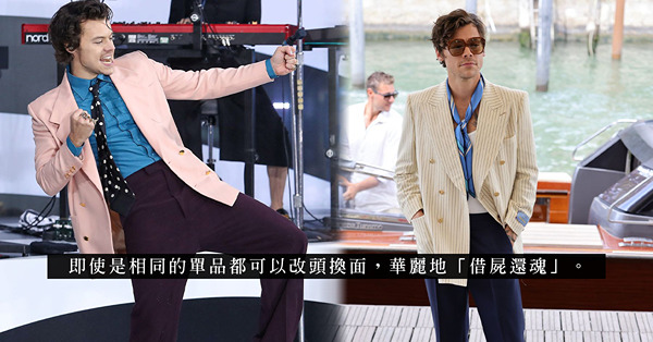 夏日大大步踏出飄逸感！Flared西褲美學回歸席捲洋服界，更是Harry Styles的衣櫥必備Item！