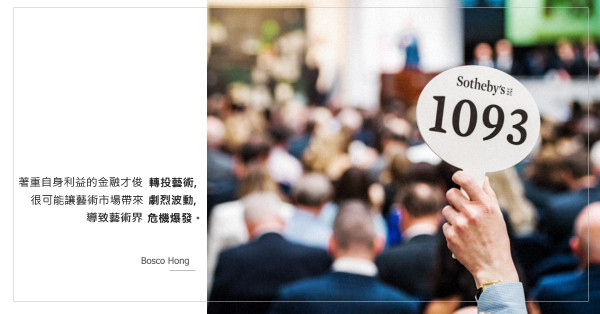 從金融界到藝術界，那些玩法都一樣？