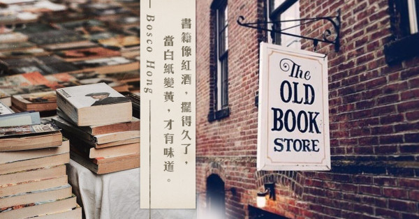 走進二手書店，尋找真正的書展