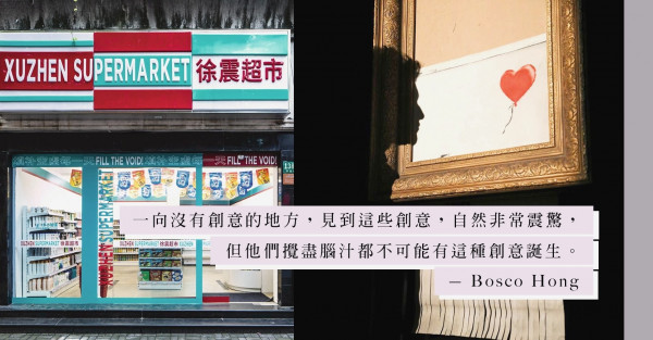 被毀的畫、掏空的產品，哪裡值錢？Banksy、徐震賣得是創意