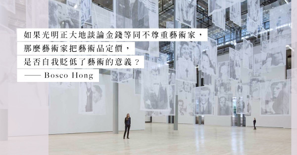 藝術不應與金錢掛勾？這個吊詭的問題就像是讚頌懷孕，卻鄙視性愛