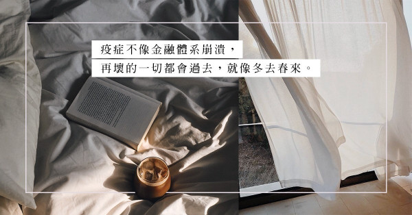 面對突如其來的疫症，何不在陽光底下感受難得的悠閒