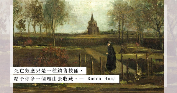 收藏藝術品最重要是甚麼？藝術家的死亡能否成就藝術價值？（下）