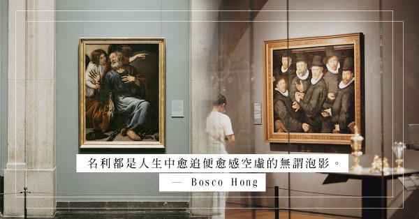 人生何須鎂光燈，在清靜中尋回一點人生真諦便足矣