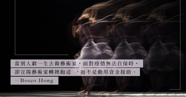 為求生計轉換跑道是勇於自我更生？香港藝術詞典：搵食