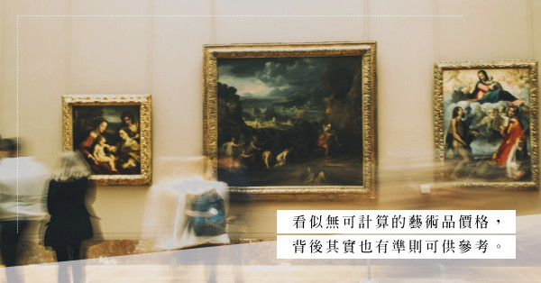 「不是愈舊的東西愈值錢」：購買藝術品的定價參考（上）