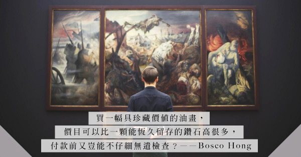 買一幅具珍藏價值的油畫，如何能像專業Art Dealer般逐步認證清楚？剛進購藏門檻必學4部曲！