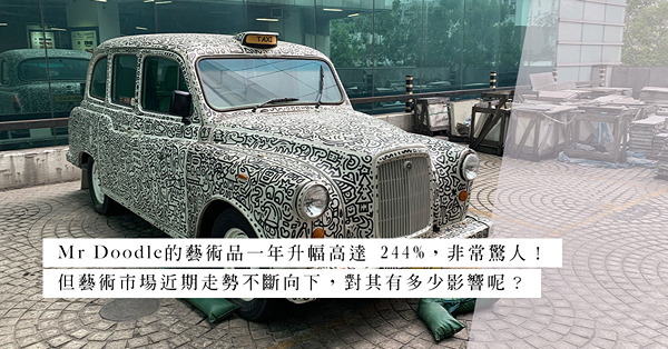 過百萬的藝術品就這樣置於街頭？曾於亞洲一時無兩的Mr Doodle仍有價有市？